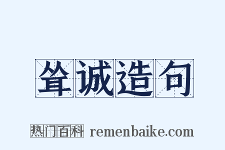 耸诚造句是什么意思的图片